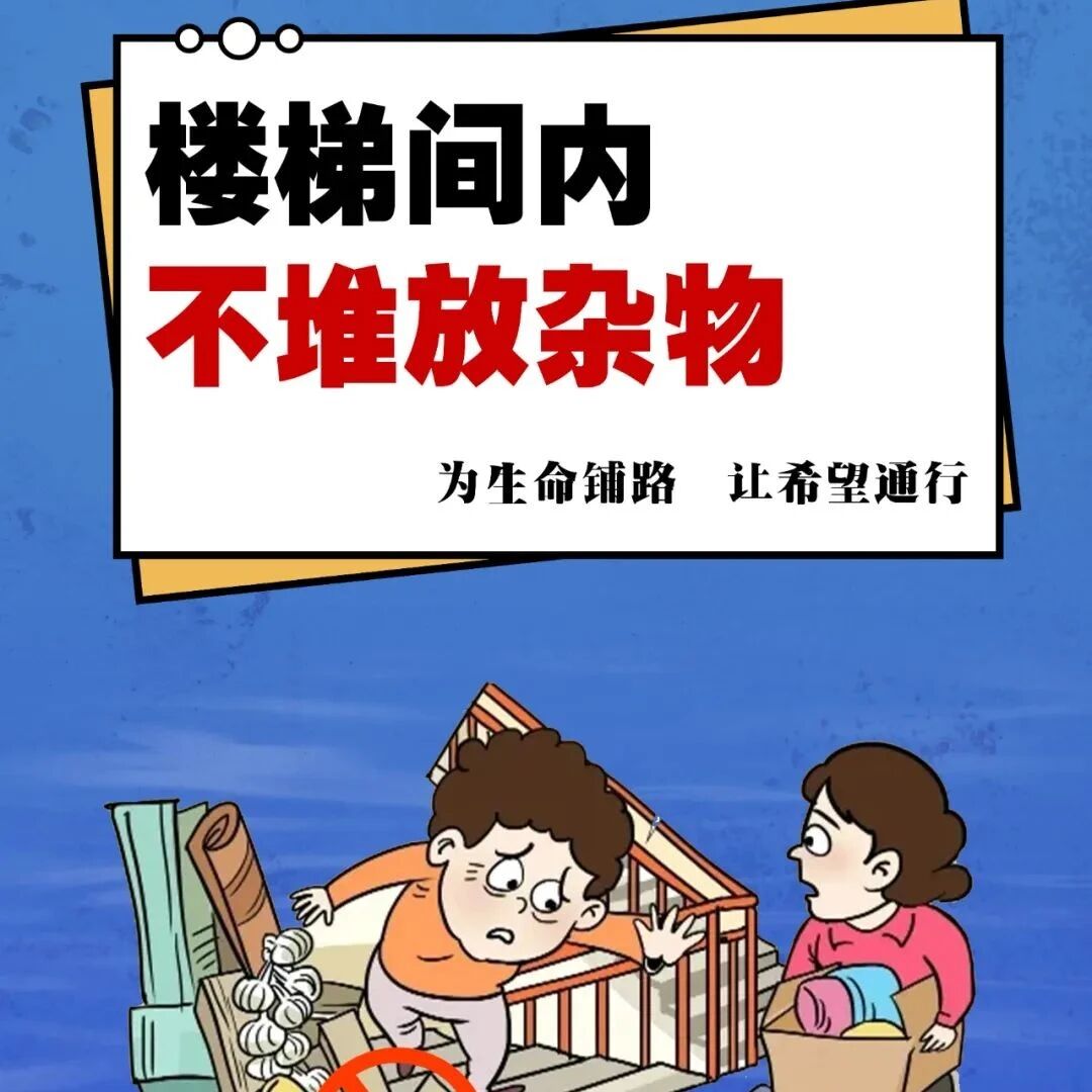 【消防安全】方便了自己,却可能会害了整栋楼!别再这样堆杂物了 【消防安全】方便了自己,却可能会害了整栋楼!别再这样堆杂物了