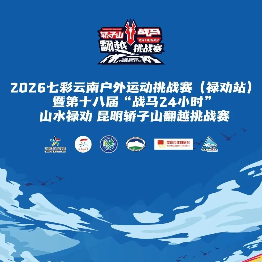 第十八届“战马24小时”昆明轿子山翻越挑战赛将于10月18日启幕