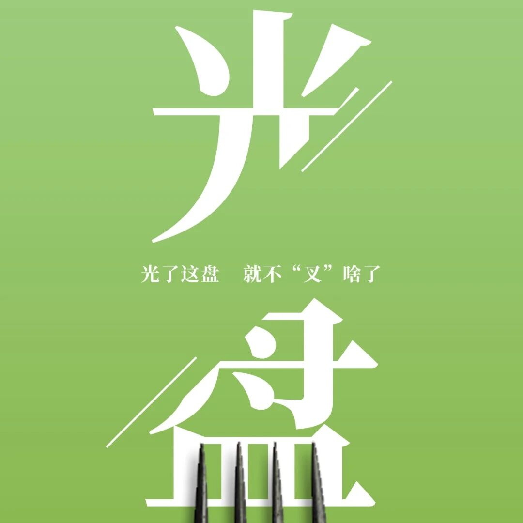 【创文知识微课堂】光盘行动 从我做起 【创文知识微课堂】光盘行动 从我做起