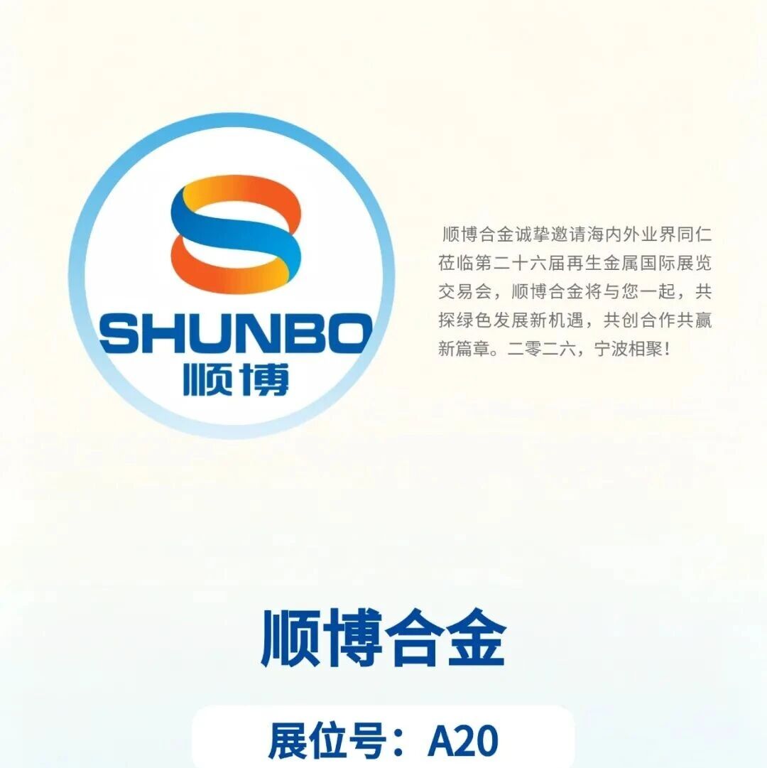 产业活动聚焦 | 相约宁波：顺博合金邀您共赴产业盛会！