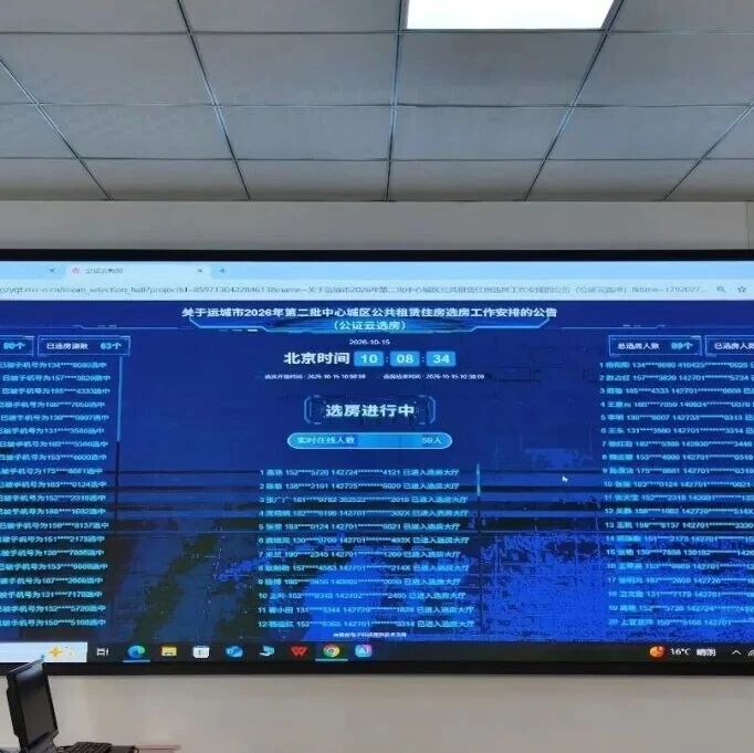 运城市2026年第二批中心城区公租房“线上云选房”启动