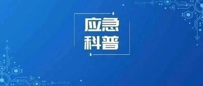【应急科普】暴雨预警信号应对手册,请收好! 【应急科普】暴雨预警信号应对手册,请收好!