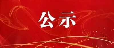 中共马关县委组织部县管干部任前公示公告