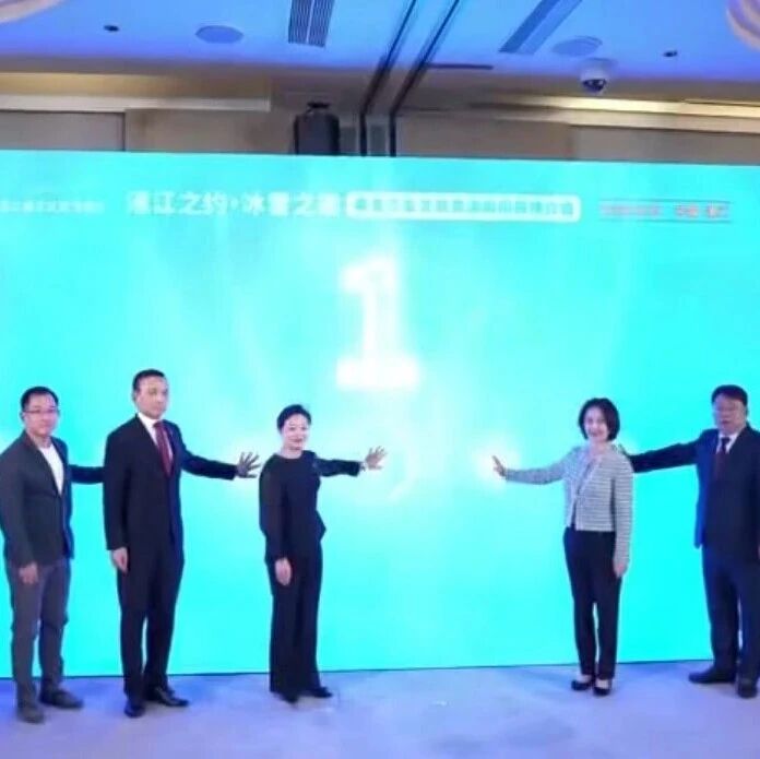 “濠江之约·冰雪之邀”黑龙江省文旅资源和招商推介会在澳门举行