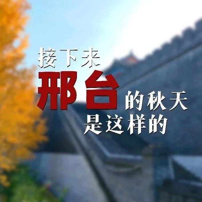 捡秋攻略来了!接下来邢台的秋天是这样的 捡秋攻略来了!接下来邢台的秋天是这样的