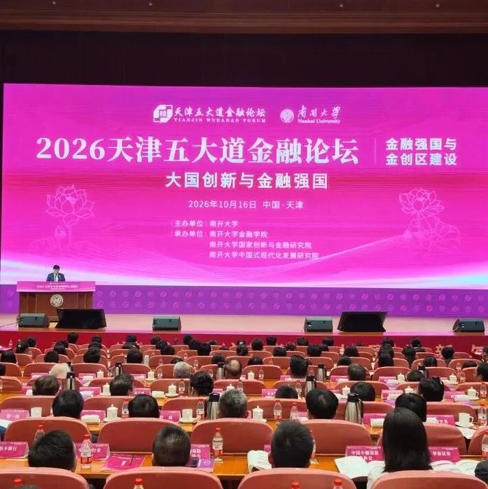 2026天津五大道金融论坛在津启幕