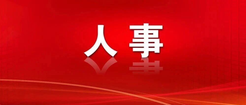 巧家县政协最新人事事项