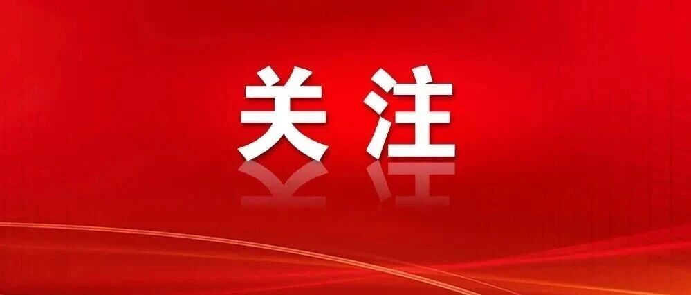 学习贯彻市党代会精神在基层—— 提振精气神 铆足新干劲 学习贯彻市党代会精神在基层—— 提振精气神 铆足新干劲