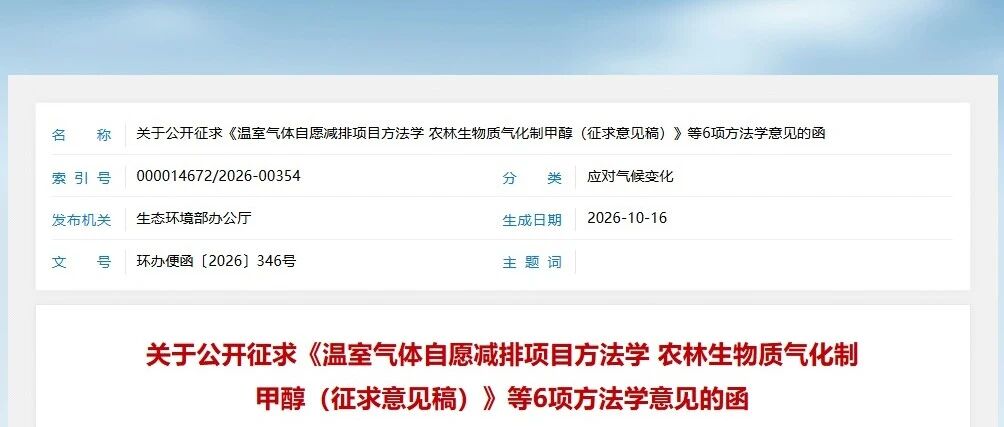 关于公开征求《温室气体自愿减排项目方法学 农林生物质气化制甲醇(征求意见稿)》等6项方法学意见的函 关于公开征求《温室气体自愿减排项目方法学 农林生物质气化制甲醇(征求意见稿)》等6项方法学意见的函