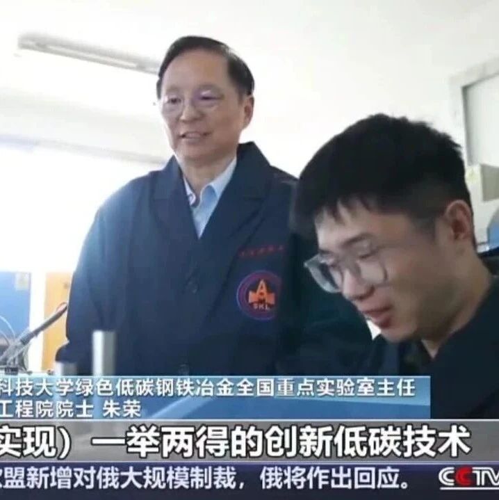 朱荣院士团队变“废钢”为绿钢!国内首个近零碳排电炉炼钢国家级示范项目 朱荣院士团队变“废钢”为绿钢!国内首个近零碳排电炉炼钢国家级示范项目