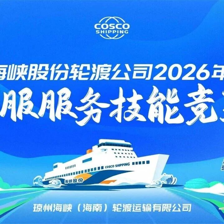 热线连心，服务随行｜海峡股份轮渡公司客服服务技能竞赛圆满落幕