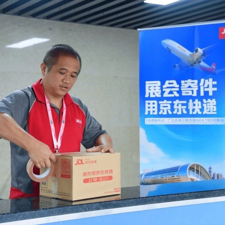 24小时驻场！京东物流高效服务广交会海外内展商