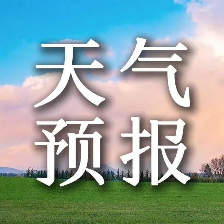 雨雨雨+风风风+冷冷冷!最低气温跌至2℃,注意保暖! 雨雨雨+风风风+冷冷冷!最低气温跌至2℃,注意保暖!