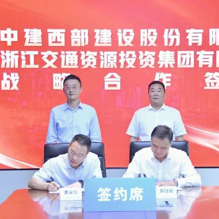 共促混凝土及砂石骨料高质量发展!中建西部建设与浙江交通资源集团签署战略协议 共促混凝土及砂石骨料高质量发展!中建西部建设与浙江交通资源集团签署战略协议