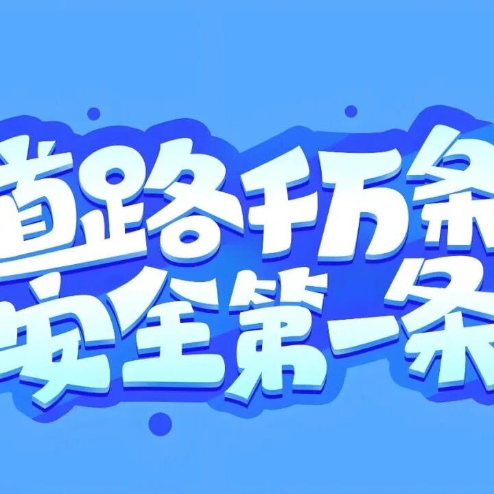 【交通安全】道路千万条,安全第一条——交通安全知识宣传 【交通安全】道路千万条,安全第一条——交通安全知识宣传