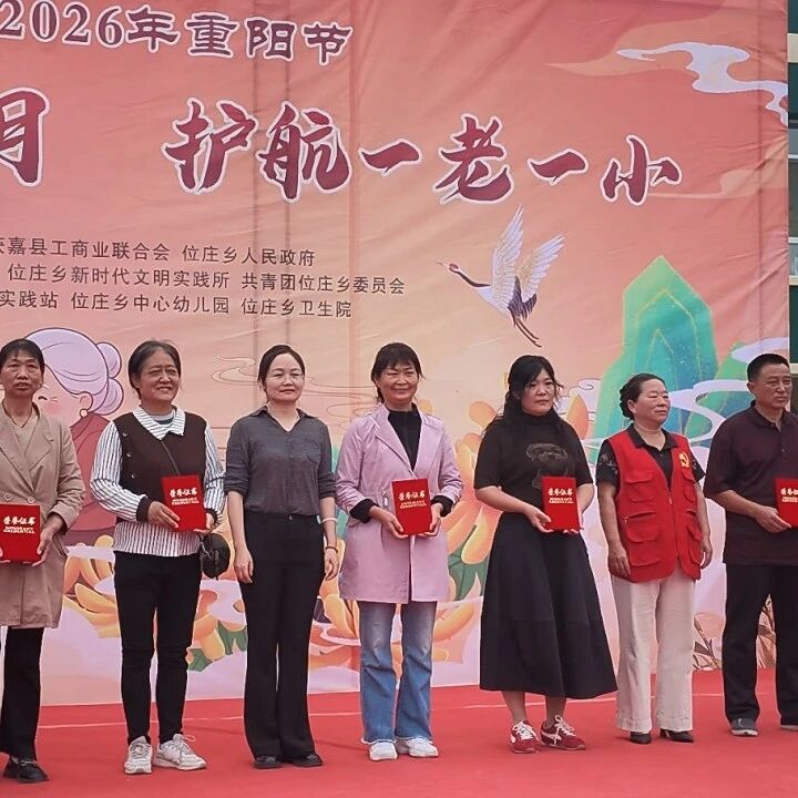 网络中国节·重阳 | 位庄乡开展2026年重阳节“情暖金秋岁月,护航一老一小”主题活动 网络中国节·重阳 | 位庄乡开展2026年重阳节“情暖金秋岁月,护航一老一小”主题活动