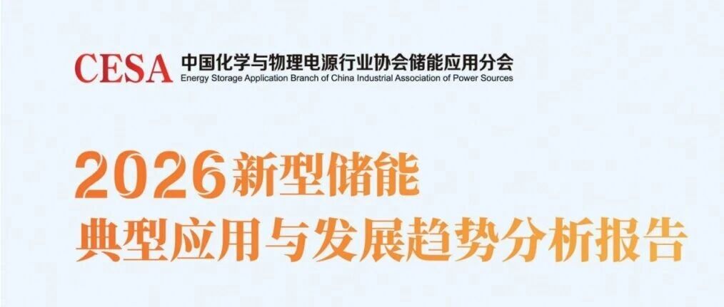 重磅||《2026新型储能典型应用与发展趋势分析报告》正式发布 重磅||《2026新型储能典型应用与发展趋势分析报告》正式发布