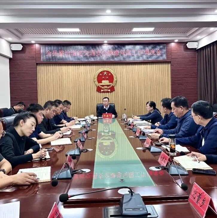 孙惠生主持召开全县整治道路交通安全隐患问题工作调度会 孙惠生主持召开全县整治道路交通安全隐患问题工作调度会