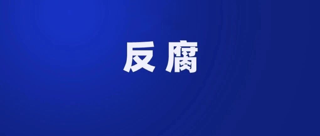 广东省政府原副秘书长吴耿淡被“双开”