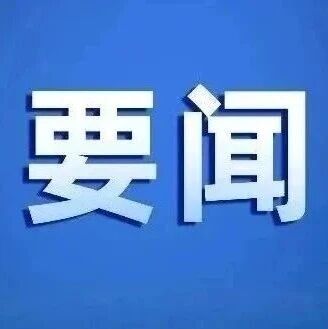全市四季度投资项目入库暨“四上”企业培育调度会议召开 全市四季度投资项目入库暨“四上”企业培育调度会议召开