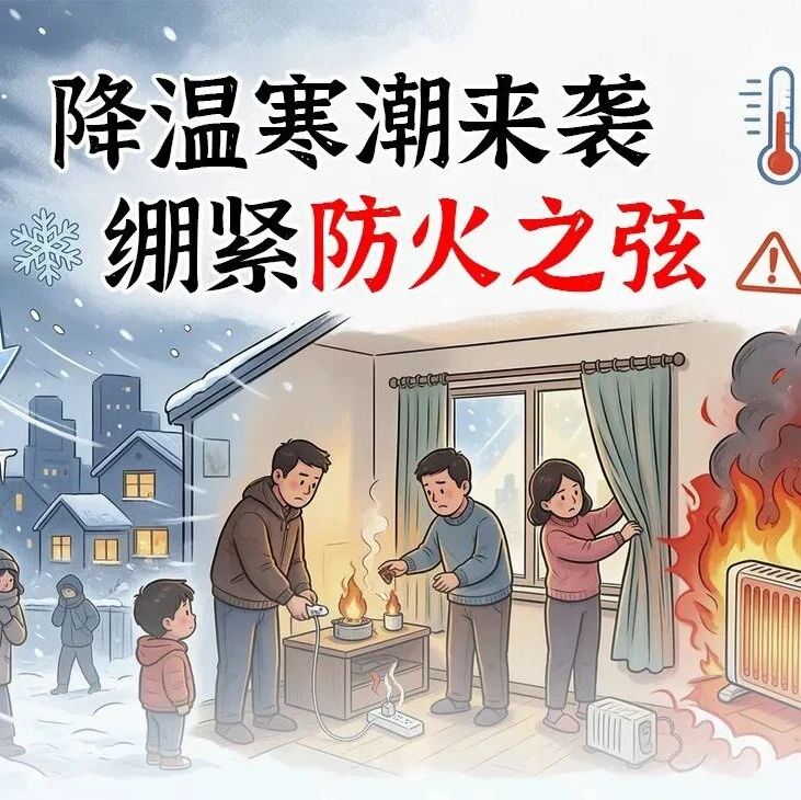 寒潮降温，警惕居家火情