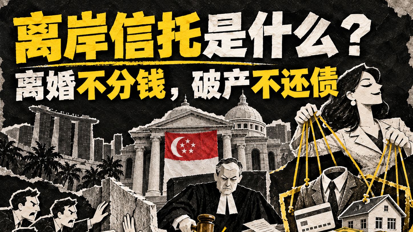 离岸信托是什么？离婚不分钱，破产不还债