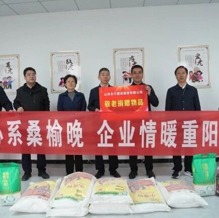 【德润离石 孝暖桑榆】离石区政协牵线搭桥 携手企业开展重阳敬老慰问 【德润离石 孝暖桑榆】离石区政协牵线搭桥 携手企业开展重阳敬老慰问