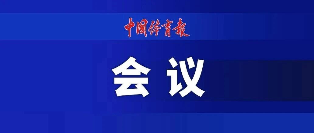 体育总局系统群众体育工作会议召开 体育总局系统群众体育工作会议召开