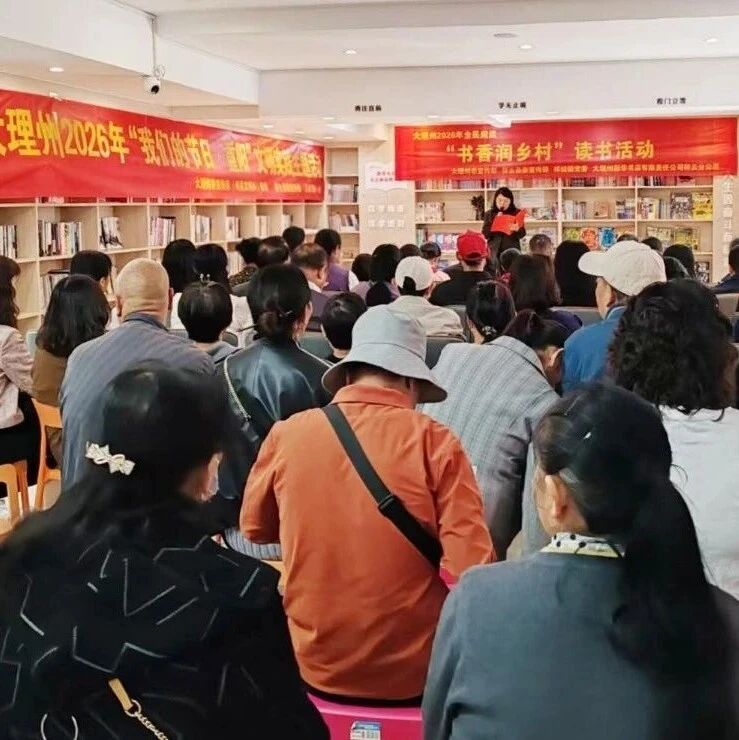 大理州2026年全民阅读“书香润乡村”暨“情暖重阳·银龄悦读会”新时代文明实践主题活动在祥云举办