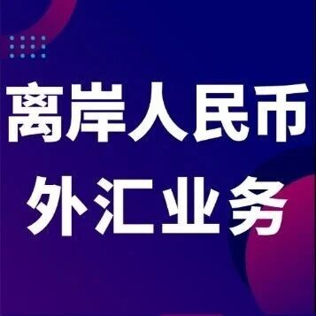 【成员动态】新增招商银行香港分行成为CFETS离岸人民币外汇交易参与机构