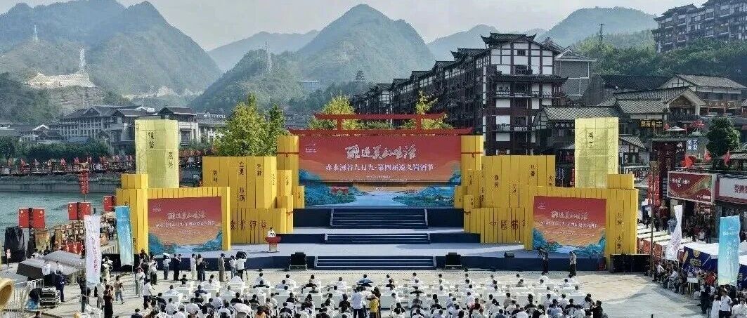 赤水河谷九月九·第四届遵义酱酒节开幕