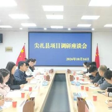 【发改工作】聚焦“六张网”谋深谋实项目储备——尖扎县召开项目调研座谈会