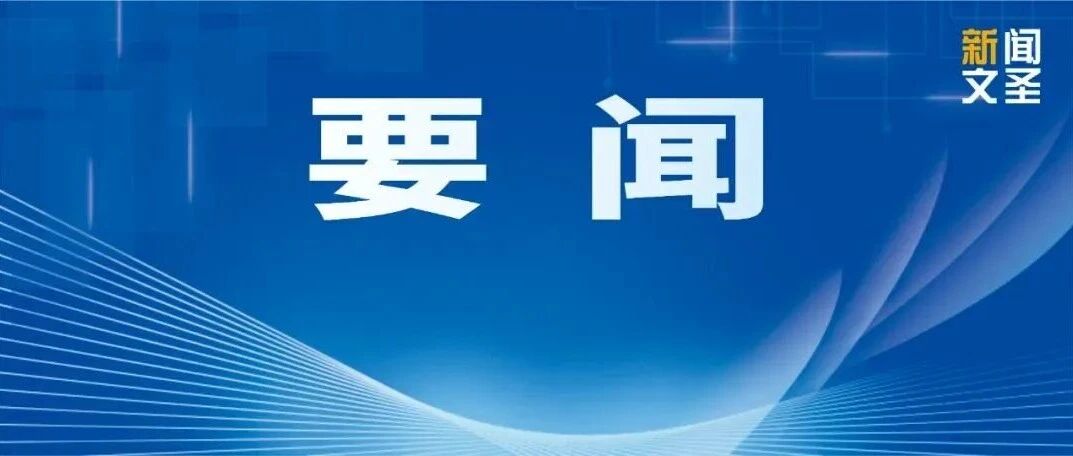 【文圣要闻】区政协视察文圣公安分局工作 【文圣要闻】区政协视察文圣公安分局工作
