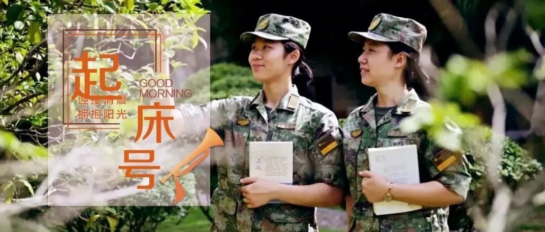 起床号 | 时间悄无声息,却在记录我们的每一步成长 起床号 | 时间悄无声息,却在记录我们的每一步成长