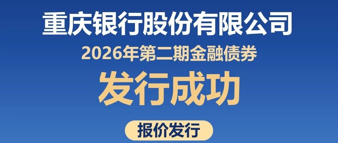 交易中心支持重庆银行成功报价发行2026年第二期金融债券