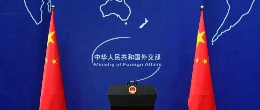 “China Haul”在社交平台走红，外交部回应