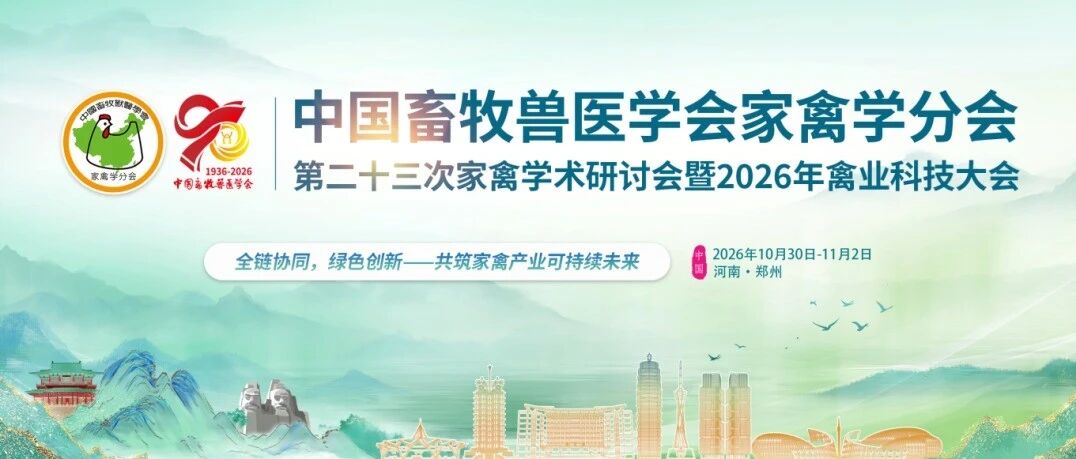 会议日程丨中国畜牧兽医学会家禽学分会第二十三次家禽学术研讨会暨2026年禽业科技大会 会议日程丨中国畜牧兽医学会家禽学分会第二十三次家禽学术研讨会暨2026年禽业科技大会
