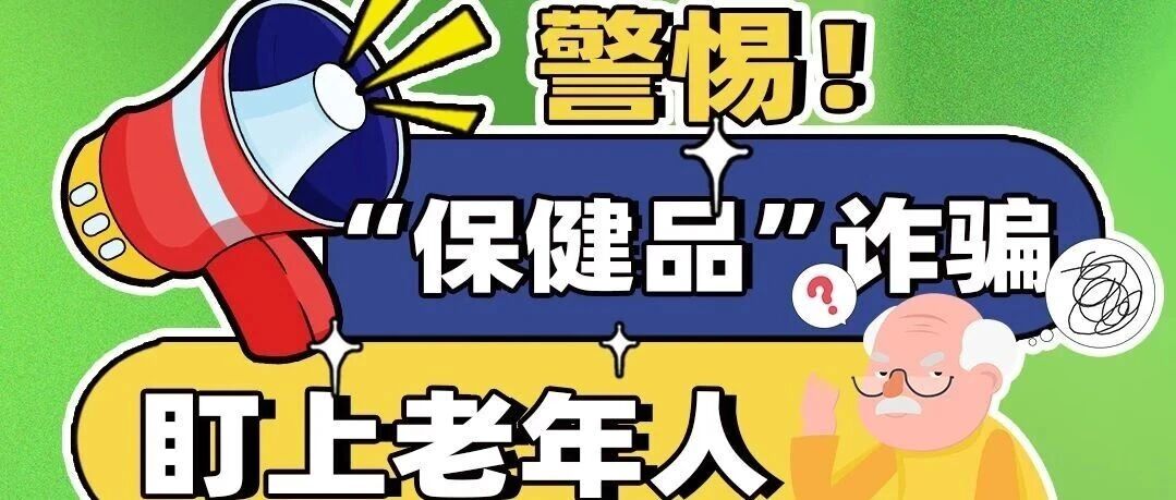 鹿腾律师在线→警惕“保健品”诈骗!快转发给家人看看 鹿腾律师在线→警惕“保健品”诈骗!快转发给家人看看