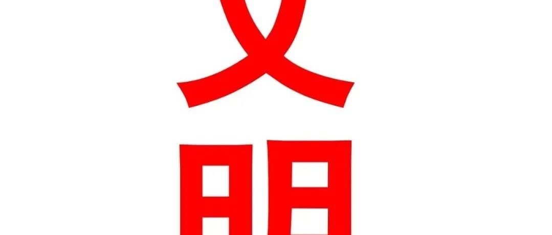 公益广告 | 讲文明树新风,从你我做起——文明篇 公益广告 | 讲文明树新风,从你我做起——文明篇