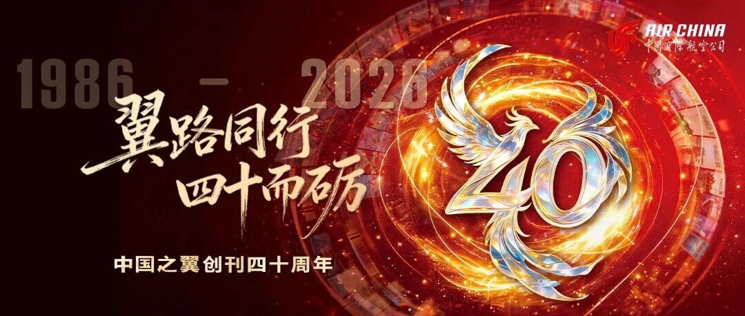 《中国之翼》创刊40周年主题航班温暖启航 《中国之翼》创刊40周年主题航班温暖启航