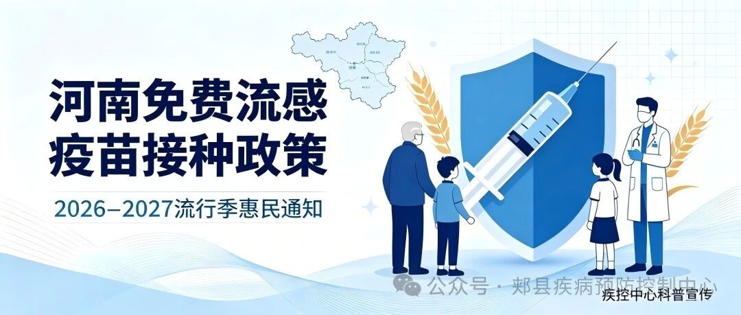 郏县“一老一小”可免费接种流感疫苗! 郏县“一老一小”可免费接种流感疫苗!