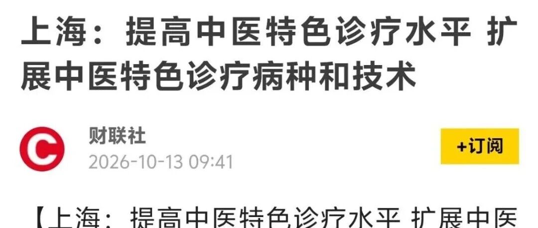两部门发文!每个社区卫生服务中心,至少1个中医特色专病专科! 两部门发文!每个社区卫生服务中心,至少1个中医特色专病专科!
