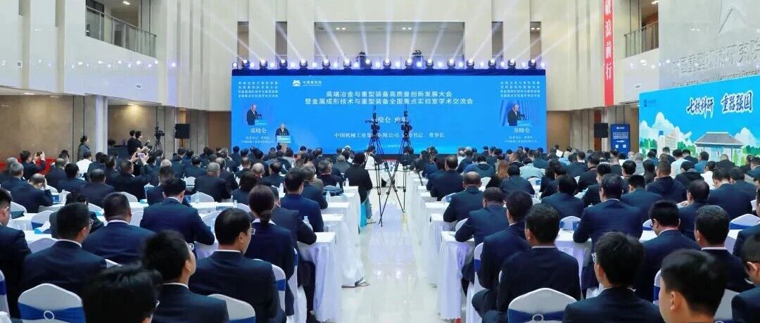高端冶金与重型装备高质量创新发展大会暨金属成形技术与重型装备全国重点实验室学术交流会在西安举行 高端冶金与重型装备高质量创新发展大会暨金属成形技术与重型装备全国重点实验室学术交流会在西安举行