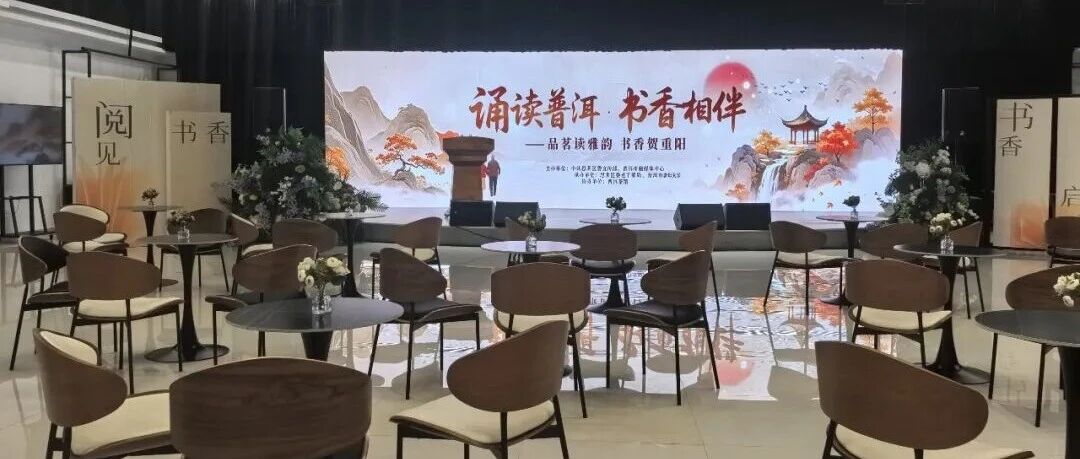 秋暖重阳，声润佳节！这场诵读活动邀您共赴