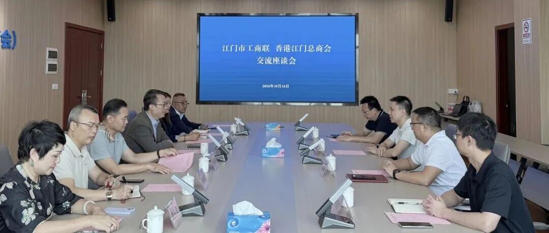 江门市工商联、香港江门总商会举办座谈交流活动