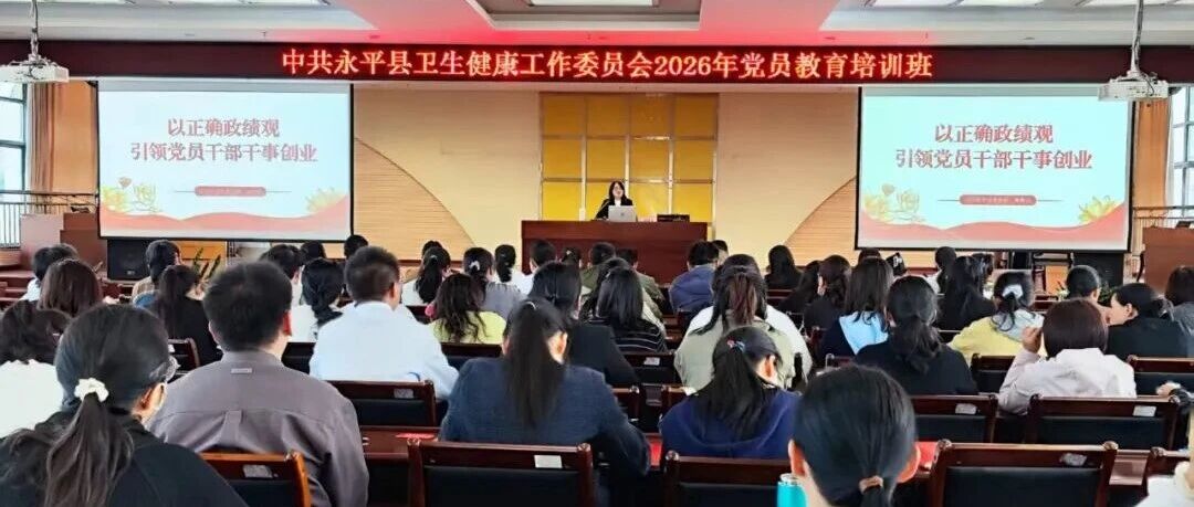 生活里的永平味道丨淬党性、强实务，永平县卫健党工委开展党员教育培训