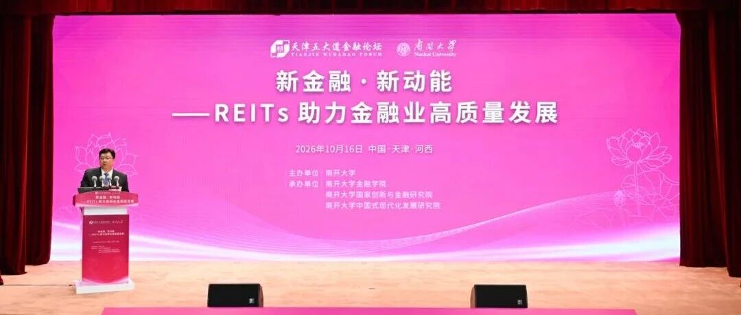 新金融·新动能——REITs助力金融业高质量发展2026天津五大道金融论坛河西分论坛成功举办