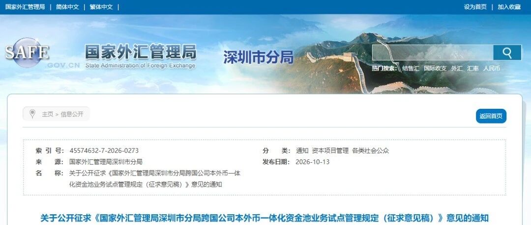 一体化资金池地方版:国家外汇管理局深圳市分局跨国公司本外币一体化资金池业务试点管理规定(征求意见稿) 一体化资金池地方版:国家外汇管理局深圳市分局跨国公司本外币一体化资金池业务试点管理规定(征求意见稿)