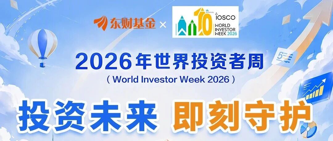 2026年世界投资者者周 | 投资未来 即刻守护 2026年世界投资者者周 | 投资未来 即刻守护