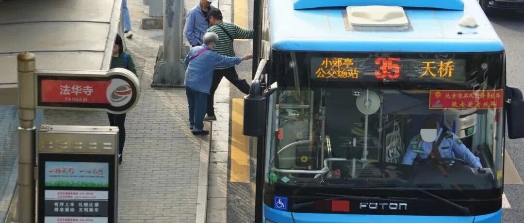 你知道北京公交“敬老爱老线路”吗？转给家里老人看看